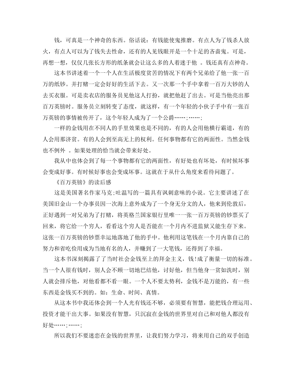 《百万英镑》的读后感400字作文5篇 _第3页