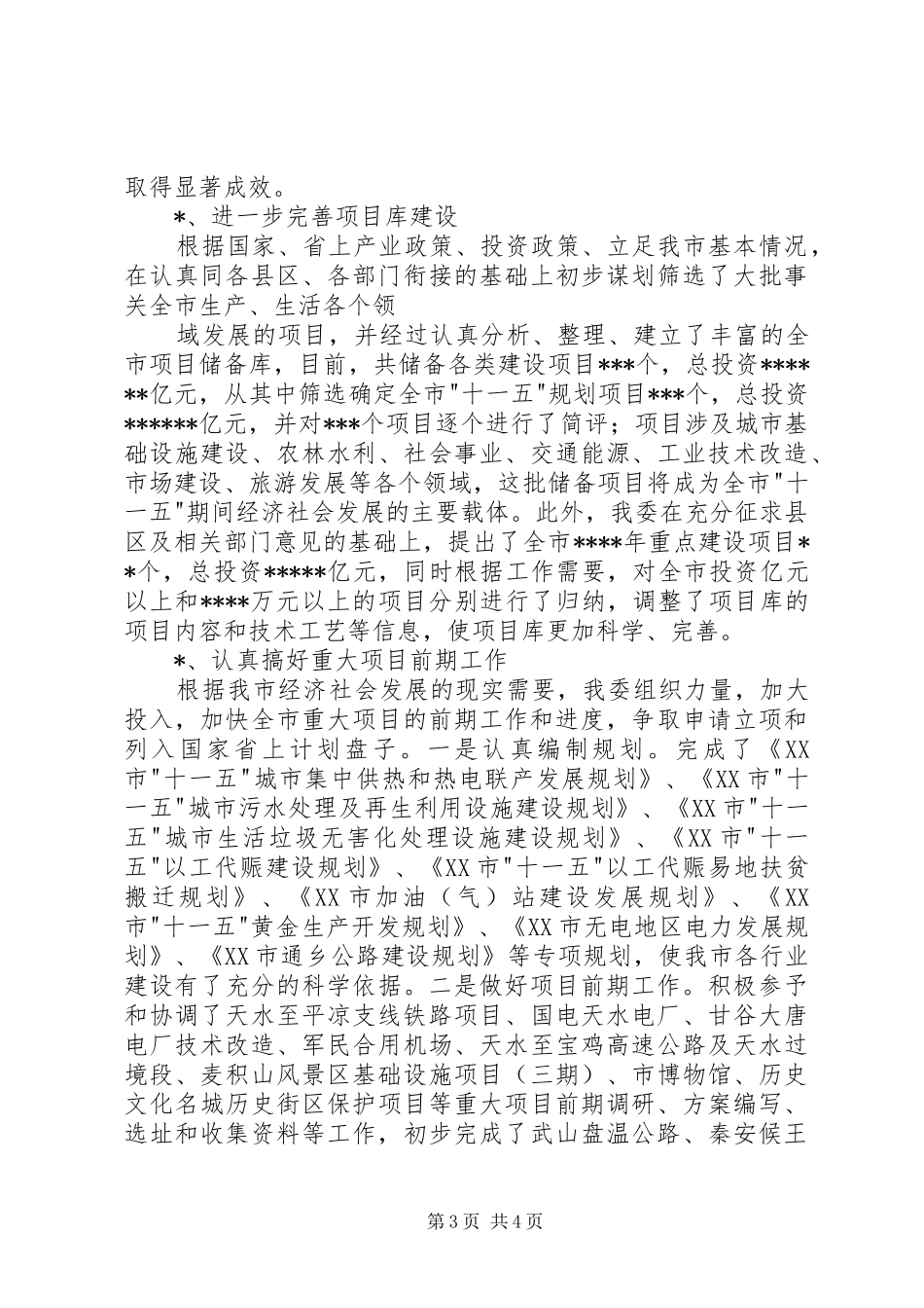 发展和改革委员会二○○五年工作总结_第3页