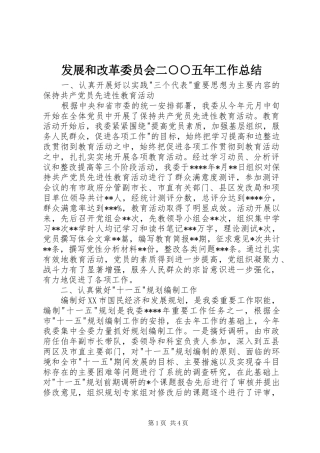 发展和改革委员会二○○五年工作总结