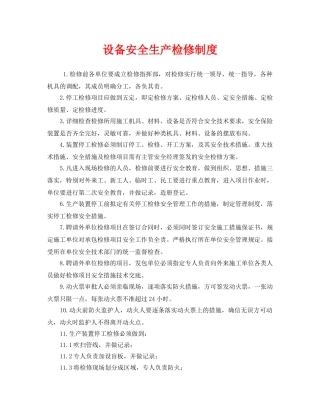 《安全管理制度》之设备安全生产检修制度 