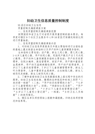 妇幼卫生信息质量控制规章制度 