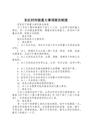 东红村村级重大事项报告规章制度 