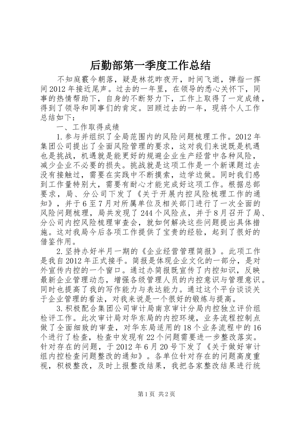 后勤部第一季度工作总结_第1页