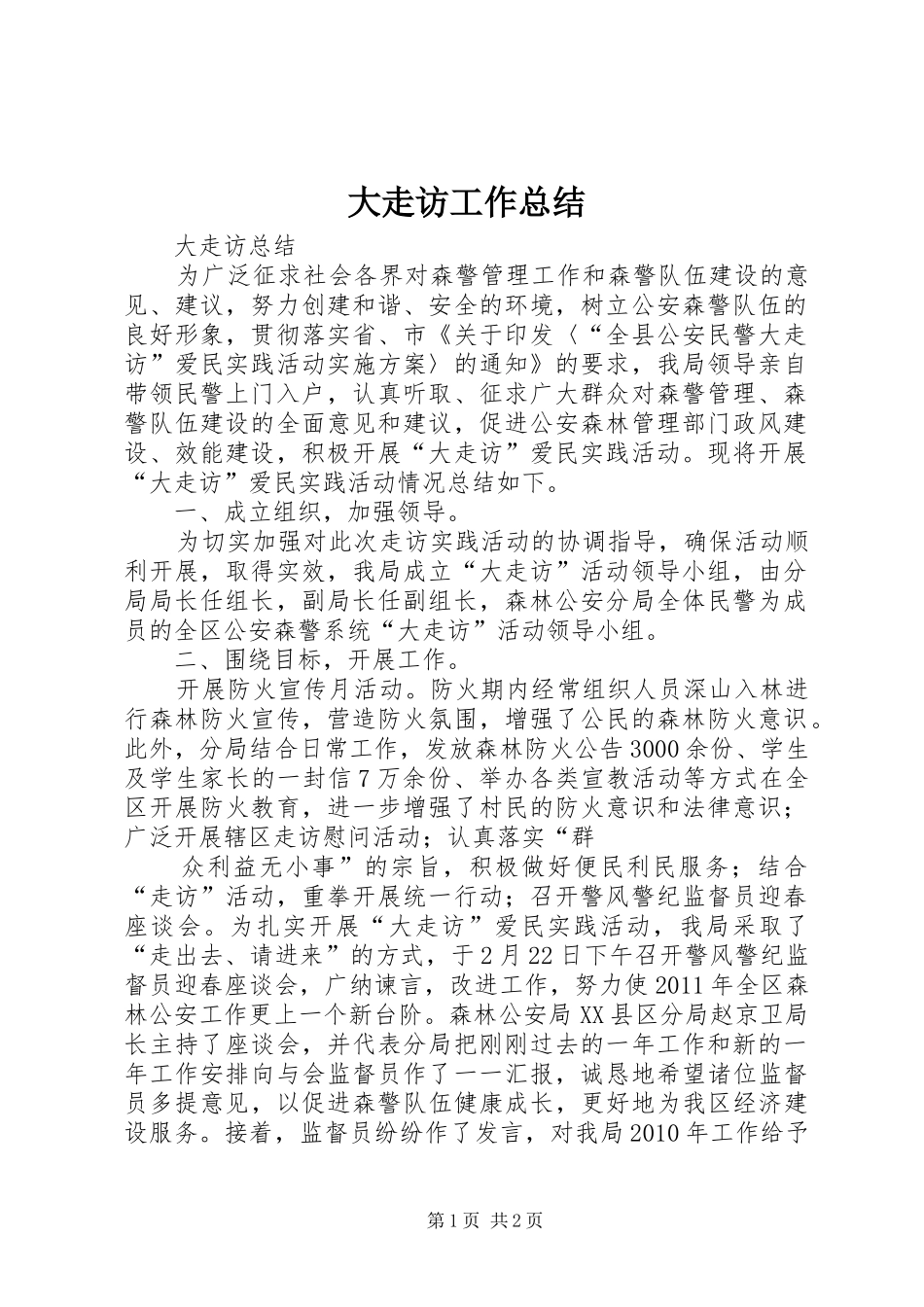 大走访工作总结_3_第1页