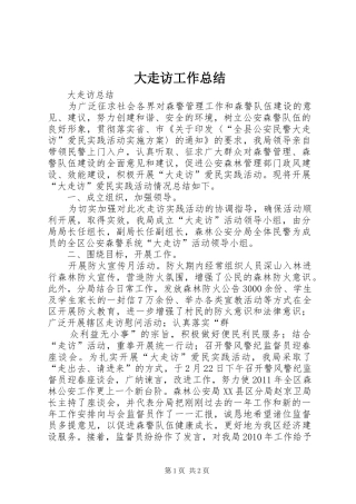 大走访工作总结_3