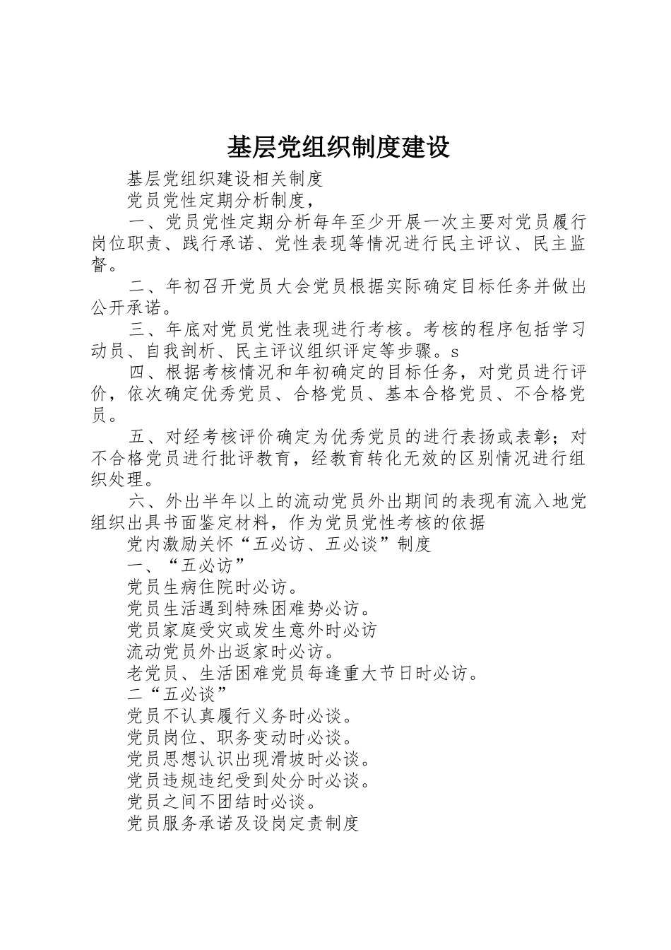 基层党组织规章制度建设_第1页