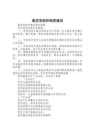 基层党组织规章制度建设