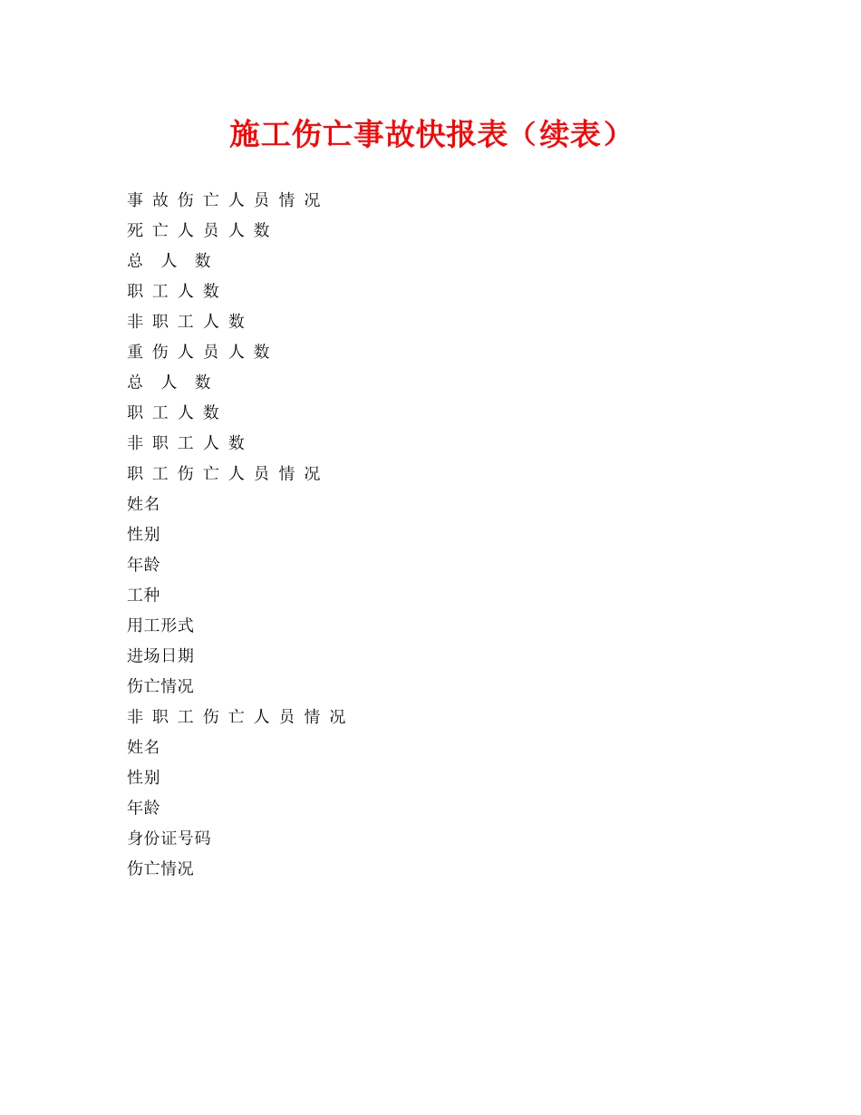 《安全管理资料》之施工伤亡事故快报表（续表） _第1页