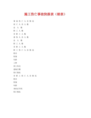 《安全管理资料》之施工伤亡事故快报表（续表） 