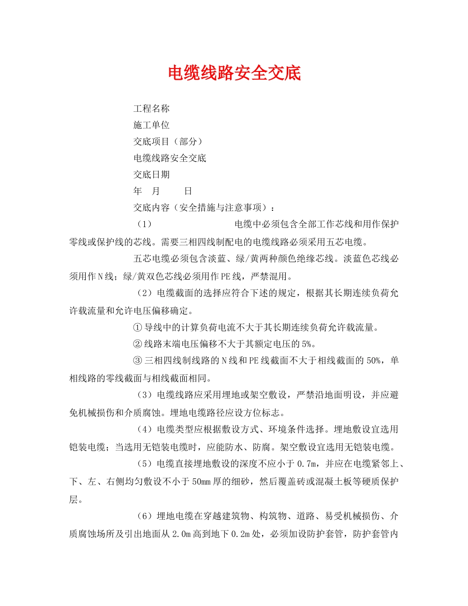 《管理资料-技术交底》之电缆线路安全交底 _第1页