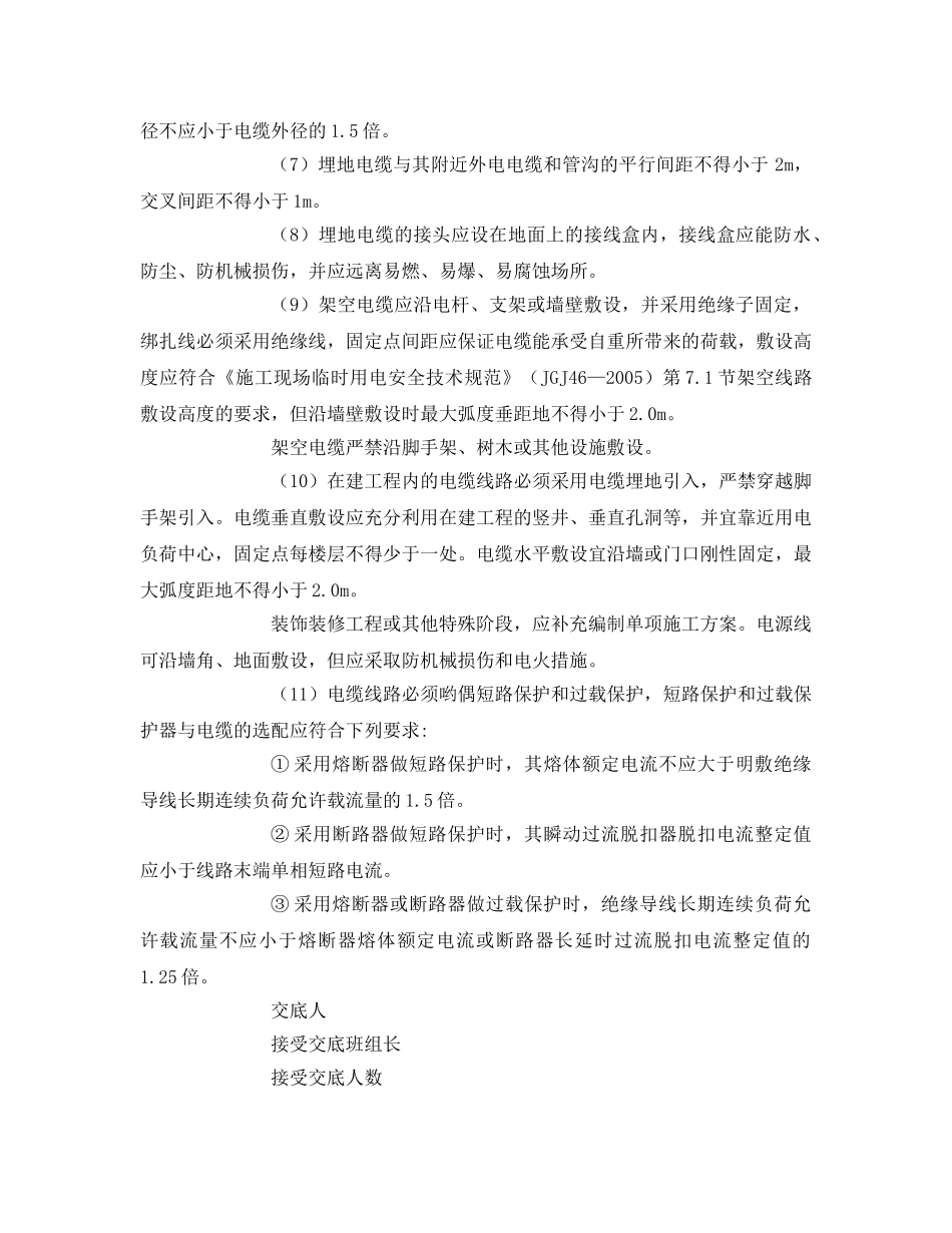 《管理资料-技术交底》之电缆线路安全交底 _第2页