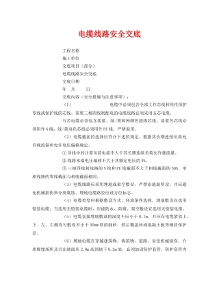 《管理资料-技术交底》之电缆线路安全交底 