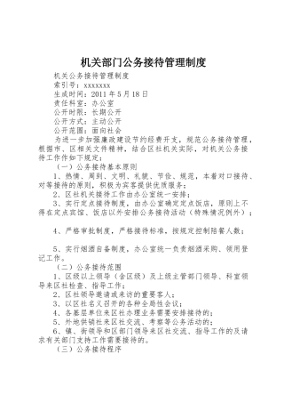 机关部门公务接待管理规章制度 
