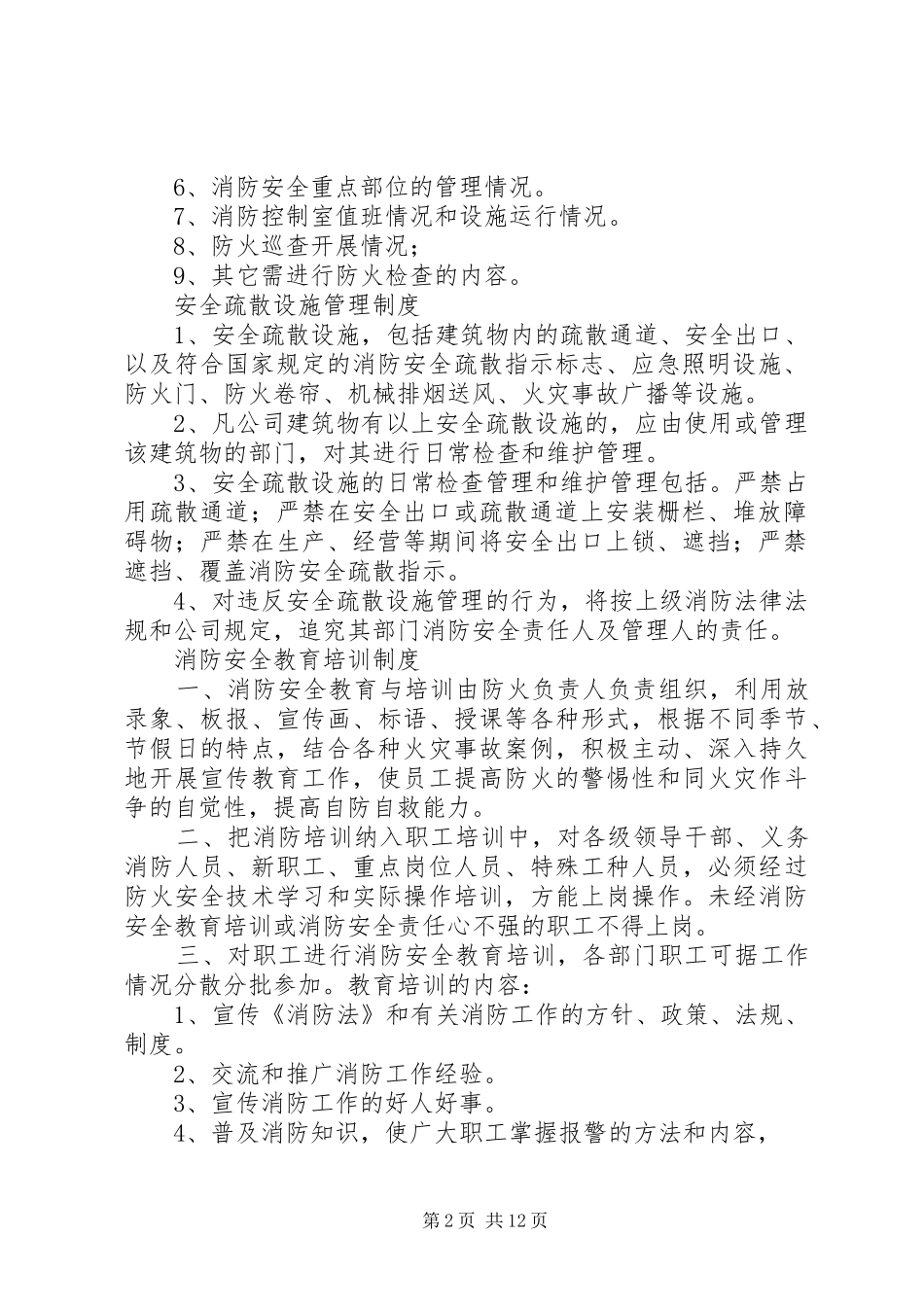 铁匠乡中心小学防火巡查和检查规章制度细则_第2页