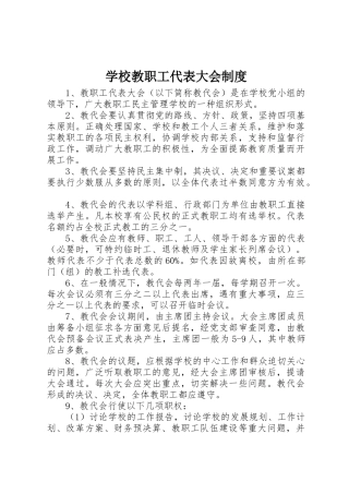 学校教职工代表大会规章制度 (2)