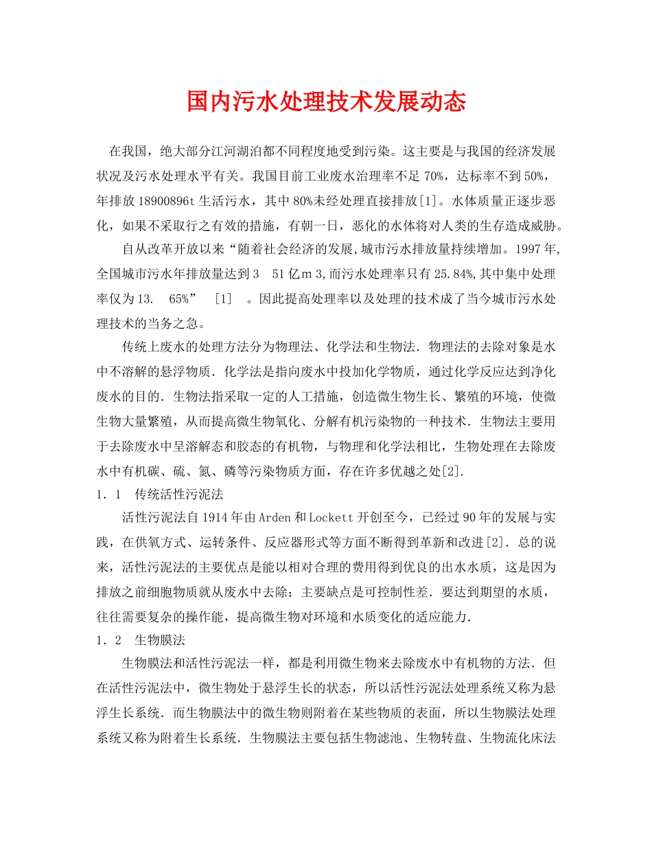 《安全环境-环保技术》之国内污水处理技术发展动态 _第1页