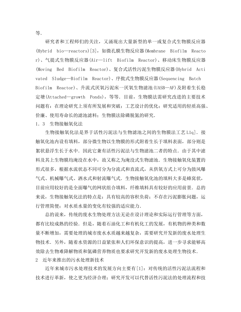 《安全环境-环保技术》之国内污水处理技术发展动态 _第2页