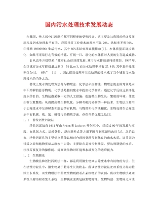 《安全环境-环保技术》之国内污水处理技术发展动态 