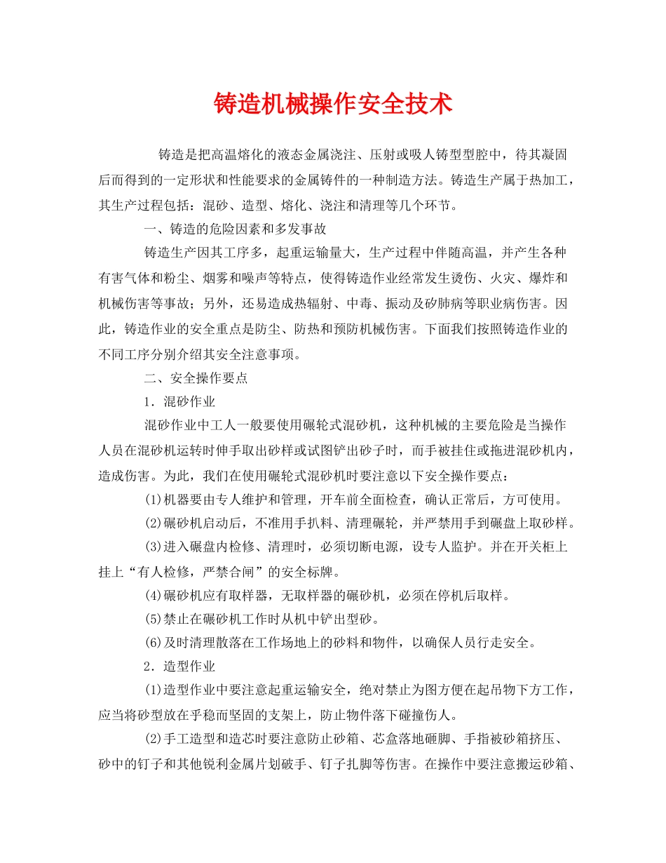 《安全技术》之铸造机械操作安全技术 _第1页