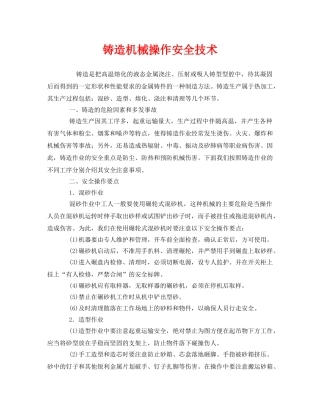 《安全技术》之铸造机械操作安全技术 