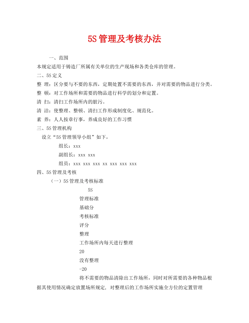 《安全管理制度》之5S管理及考核办法 _第1页