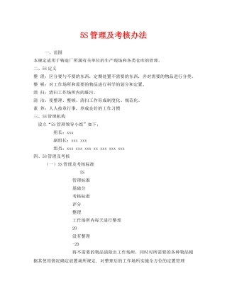 《安全管理制度》之5S管理及考核办法 