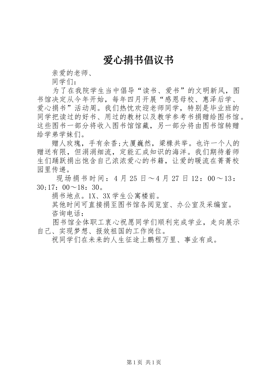 爱心捐书倡议书范文 (3)_第1页