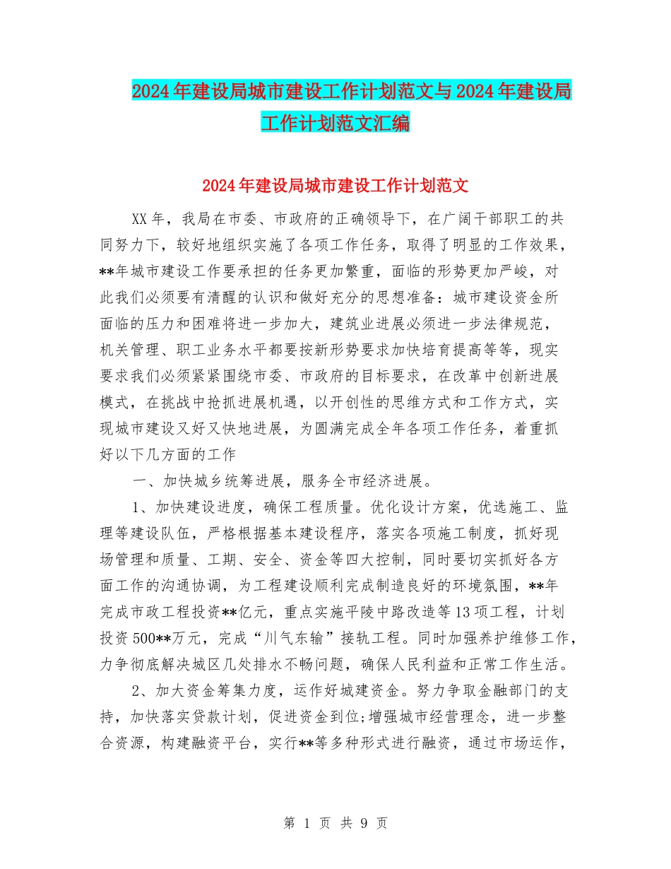 2024年建设局城市建设工作计划范文与2024年建设局工作计划范文汇编_第1页