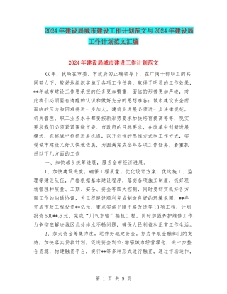 2024年建设局城市建设工作计划范文与2024年建设局工作计划范文汇编