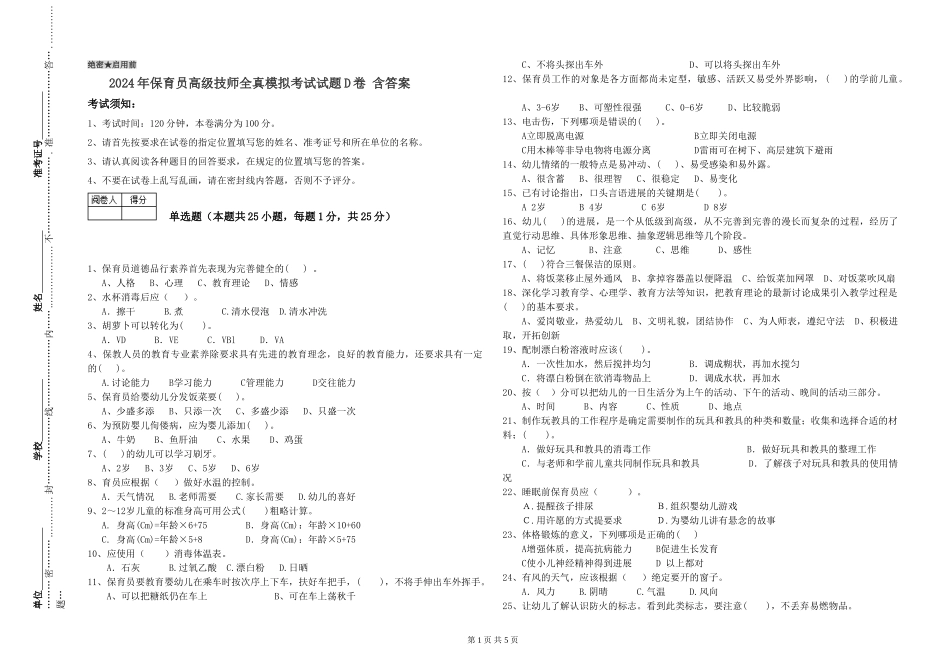 2024年保育员高级技师全真模拟考试试题D卷-含答案_第1页