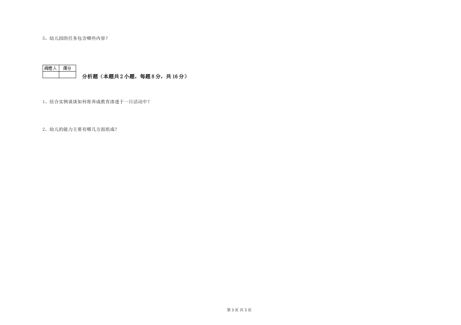 2024年保育员高级技师全真模拟考试试题D卷-含答案_第3页