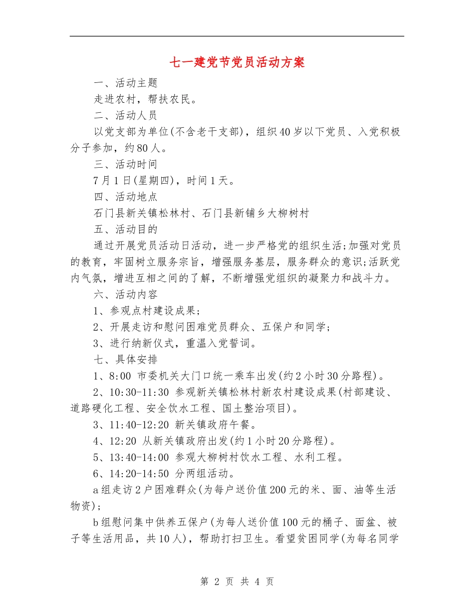 七一建党节党员活动方案_第2页