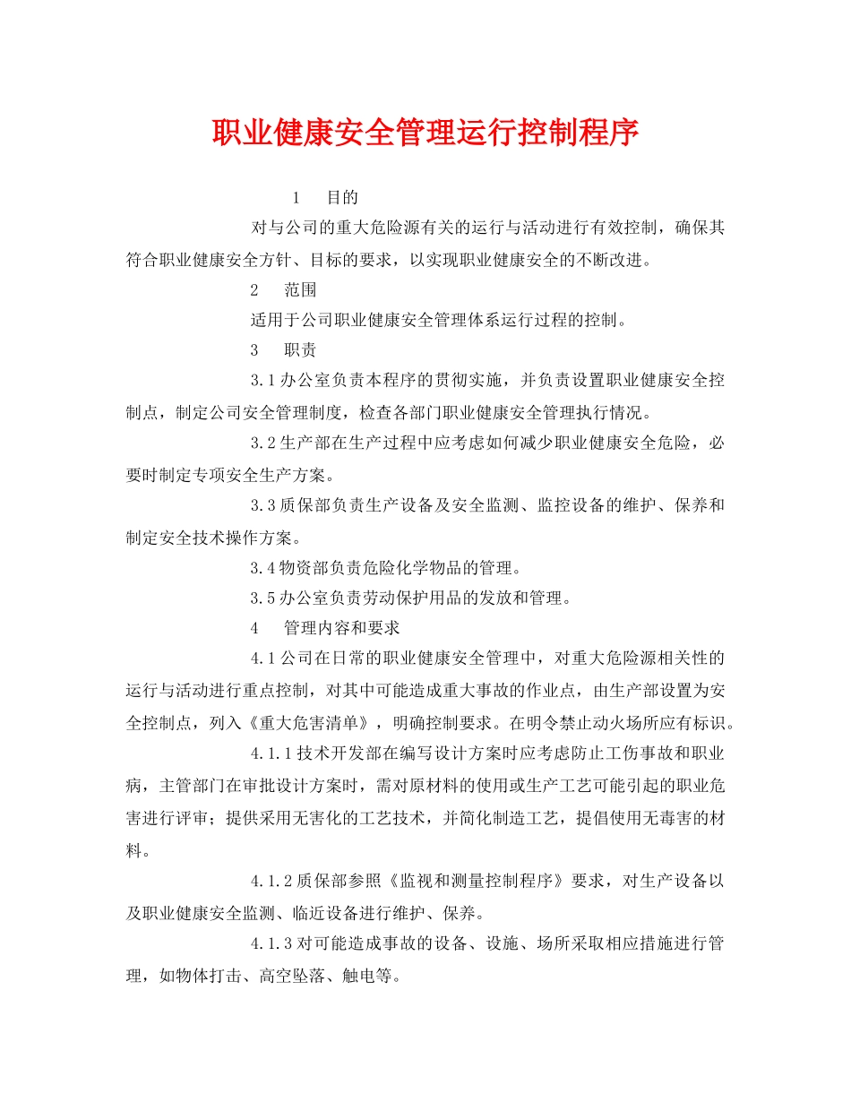 《管理体系》之职业健康安全管理运行控制程序 _第1页