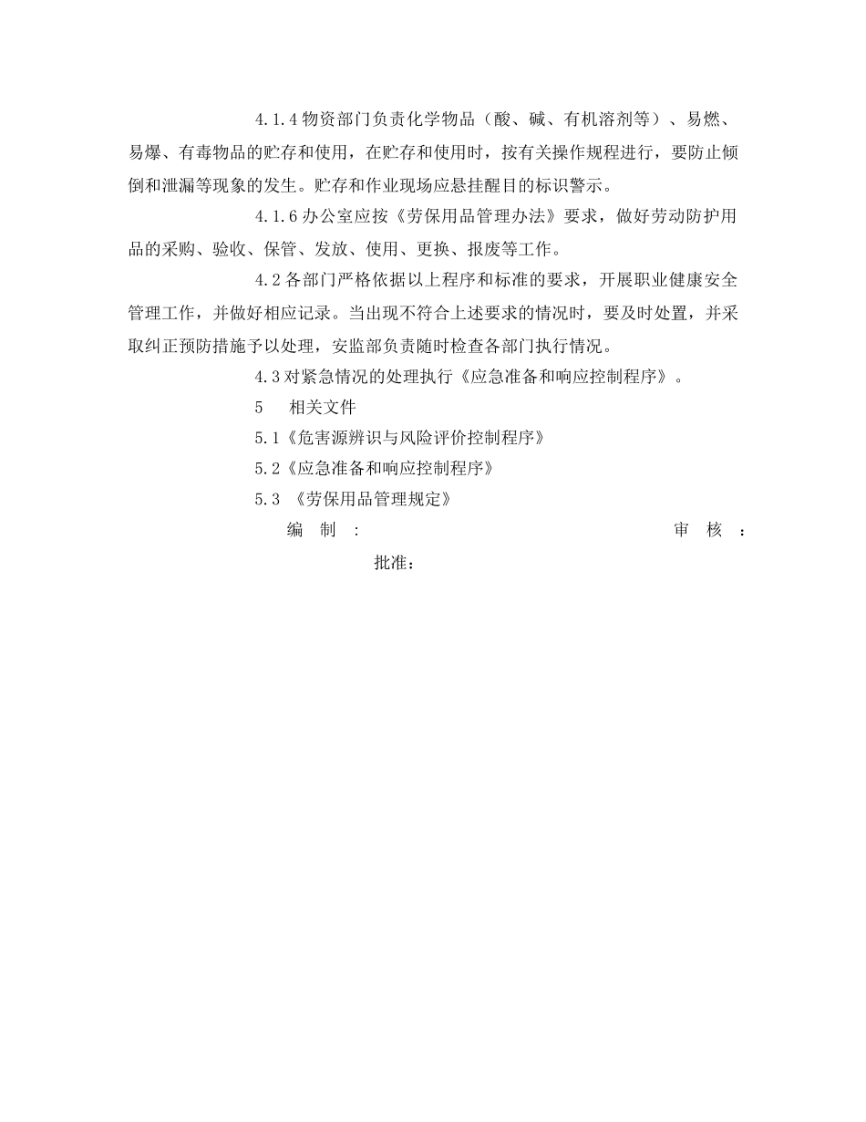 《管理体系》之职业健康安全管理运行控制程序 _第2页