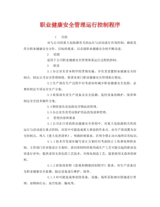 《管理体系》之职业健康安全管理运行控制程序 