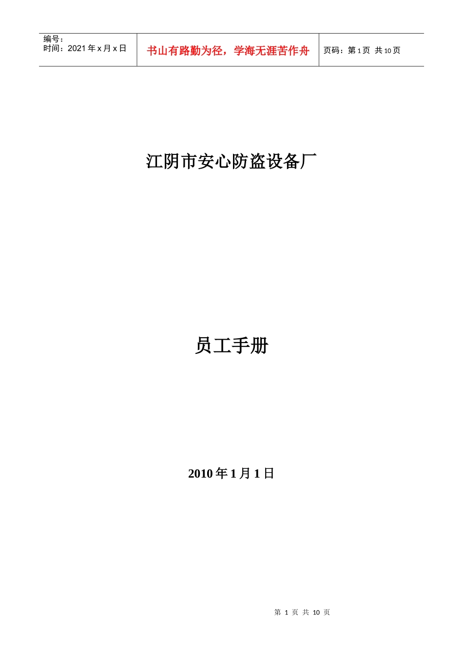 某防盗设备厂员工手册_第1页