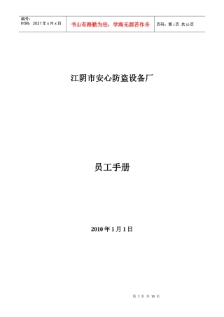 某防盗设备厂员工手册