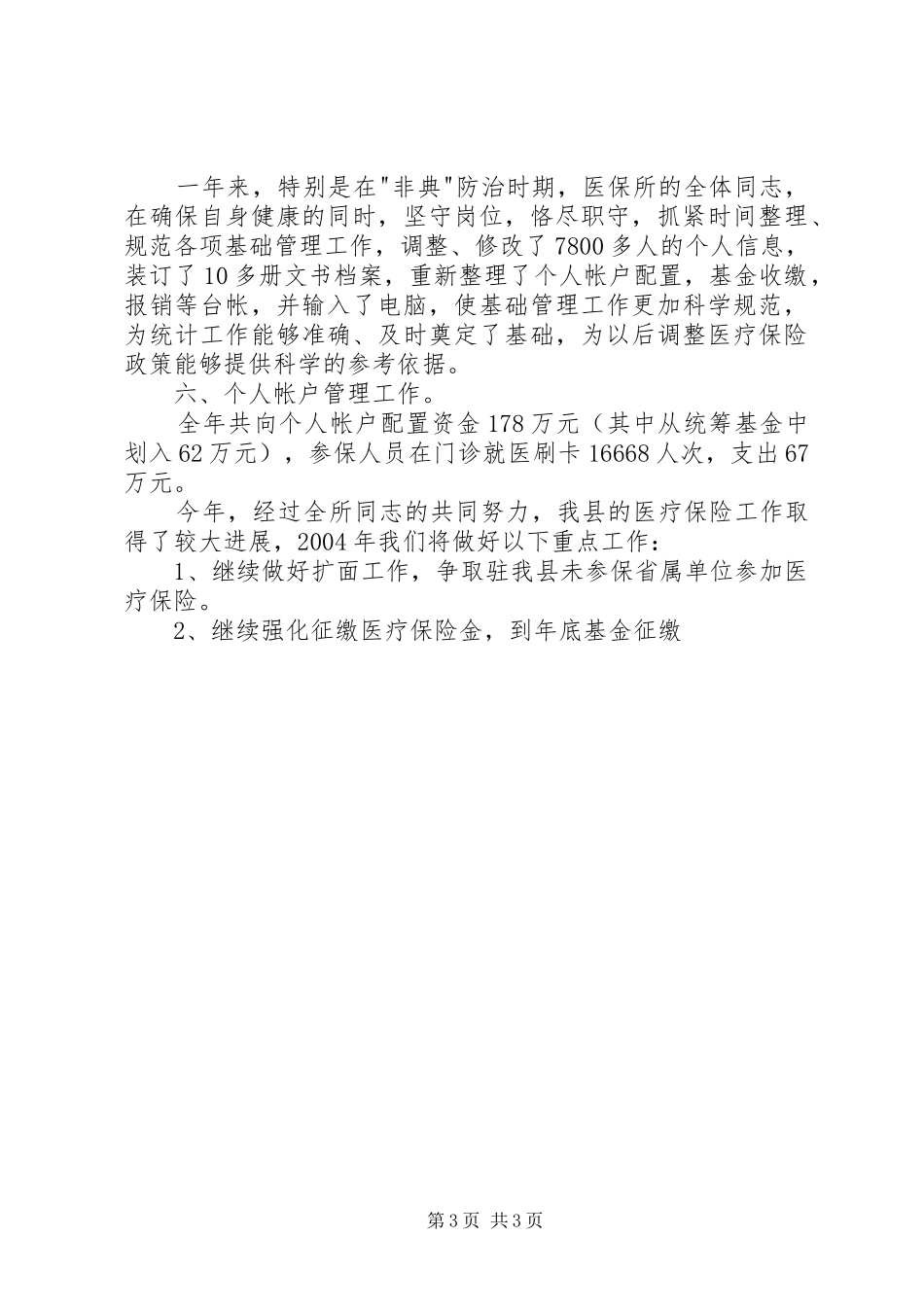 工作总结医疗保险[精选多篇]_第3页