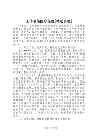 工作总结医疗保险[精选多篇]