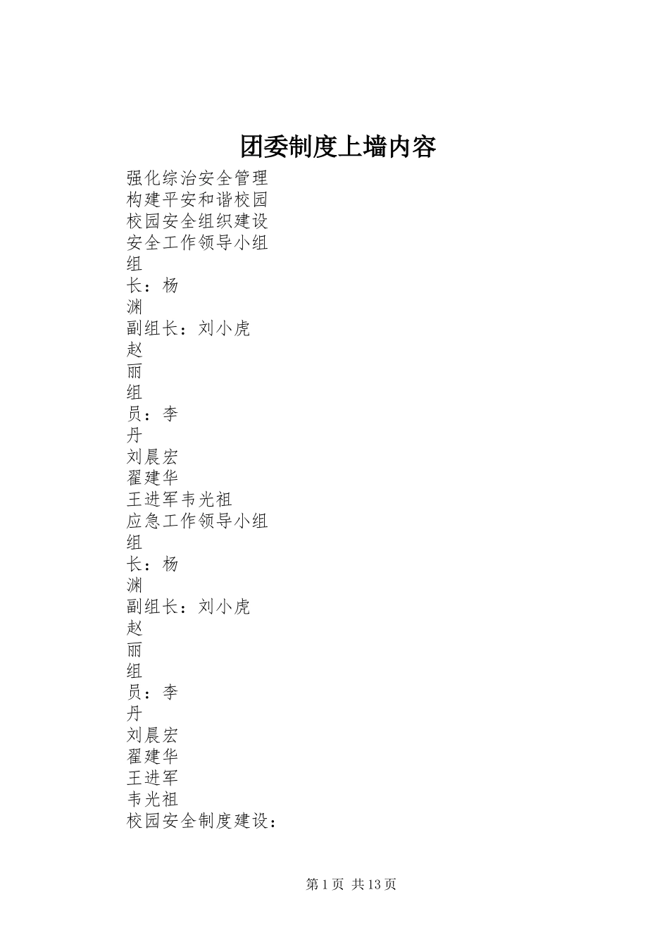 团委规章制度上墙内容_第1页