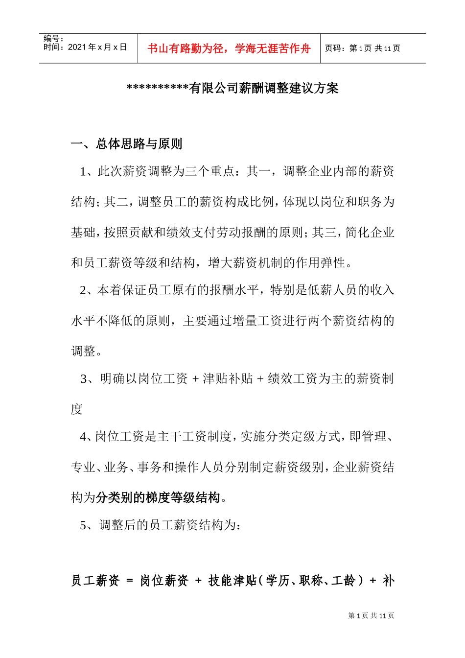 某某公司薪酬调整建议方案_第1页