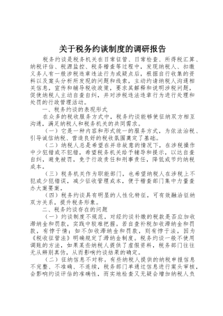 关于税务约谈规章制度的调研报告 