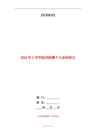 2024年上半年医风医德个人总结范文
