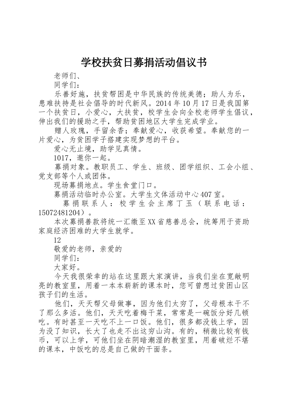 学校扶贫日募捐活动倡议书范文_第1页