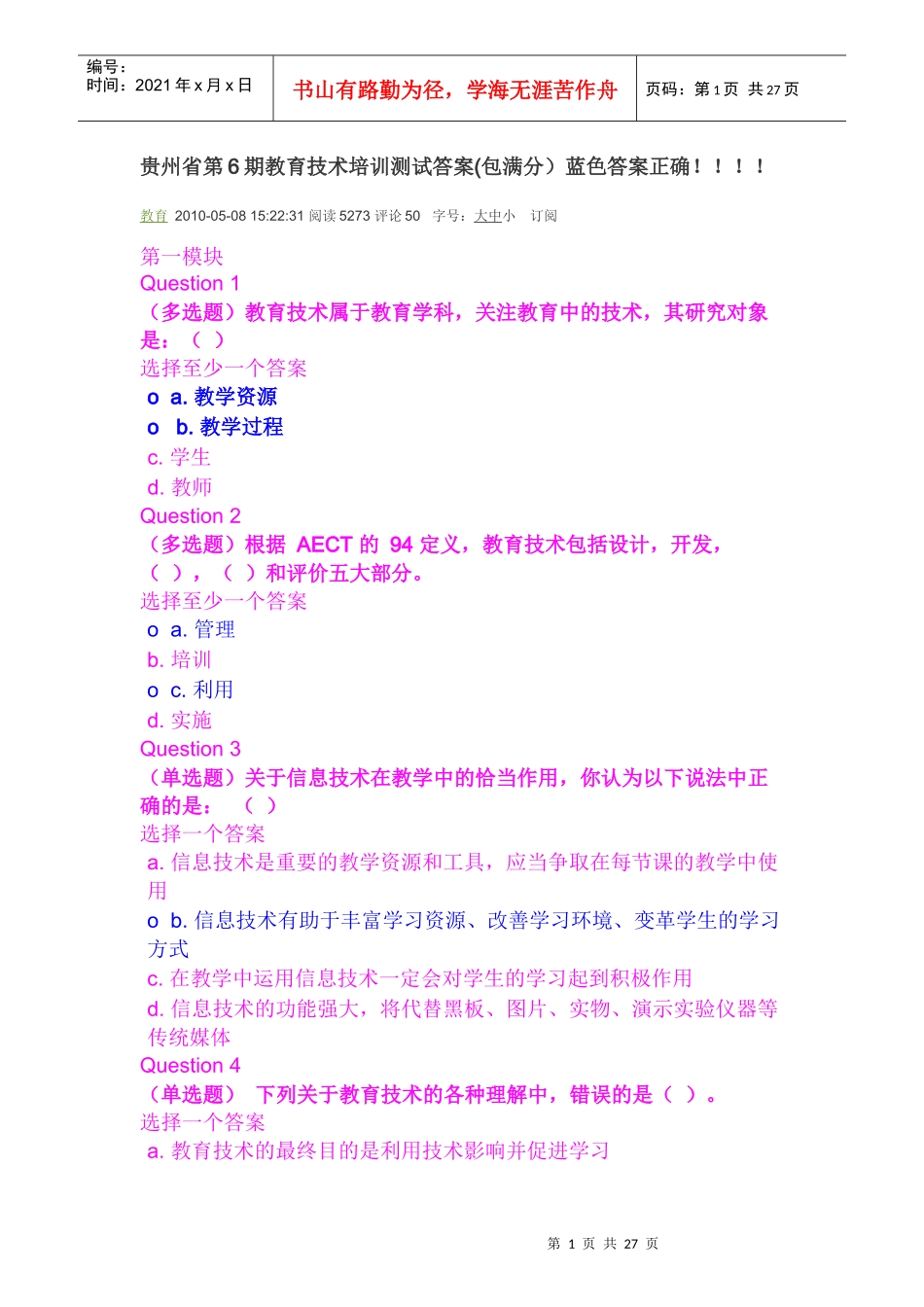贵州省第6期教育技术培训测试答案(包满分)蓝色答案正确docxdeflate_第1页