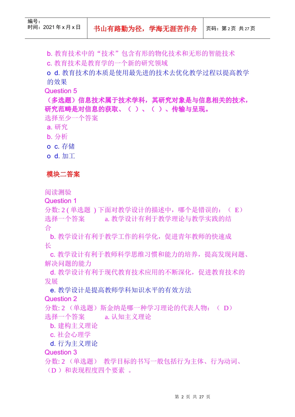 贵州省第6期教育技术培训测试答案(包满分)蓝色答案正确docxdeflate_第2页