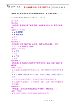 贵州省第6期教育技术培训测试答案(包满分)蓝色答案正确docxdeflate