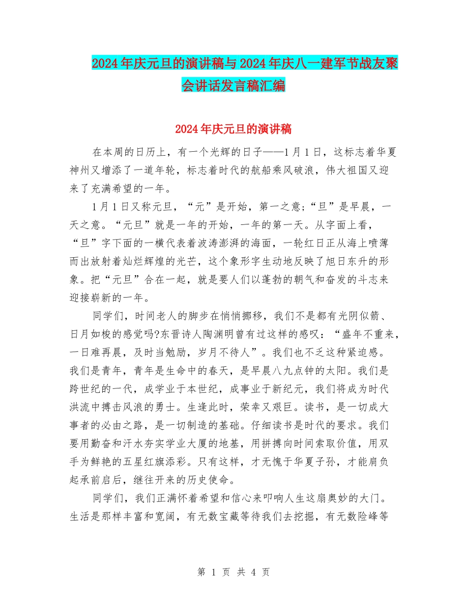 2024年庆元旦的演讲稿与2024年庆八一建军节战友聚会讲话发言稿汇编_第1页
