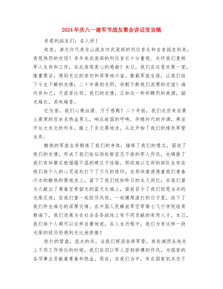 2024年庆元旦的演讲稿与2024年庆八一建军节战友聚会讲话发言稿汇编_第3页