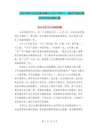2024年庆元旦的演讲稿与2024年庆八一建军节战友聚会讲话发言稿汇编